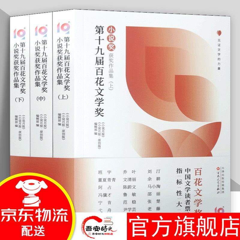 【官方旗舰店】第十九届百花文学奖获奖作品集(3种共5册) 小说奖获奖作品集 : 上中下 散文奖获奖作品集 科幻文学奖获奖作品集 科幻散文小说获奖作品集 百花文艺出版社 第十九届百花文学奖·小说奖获奖作