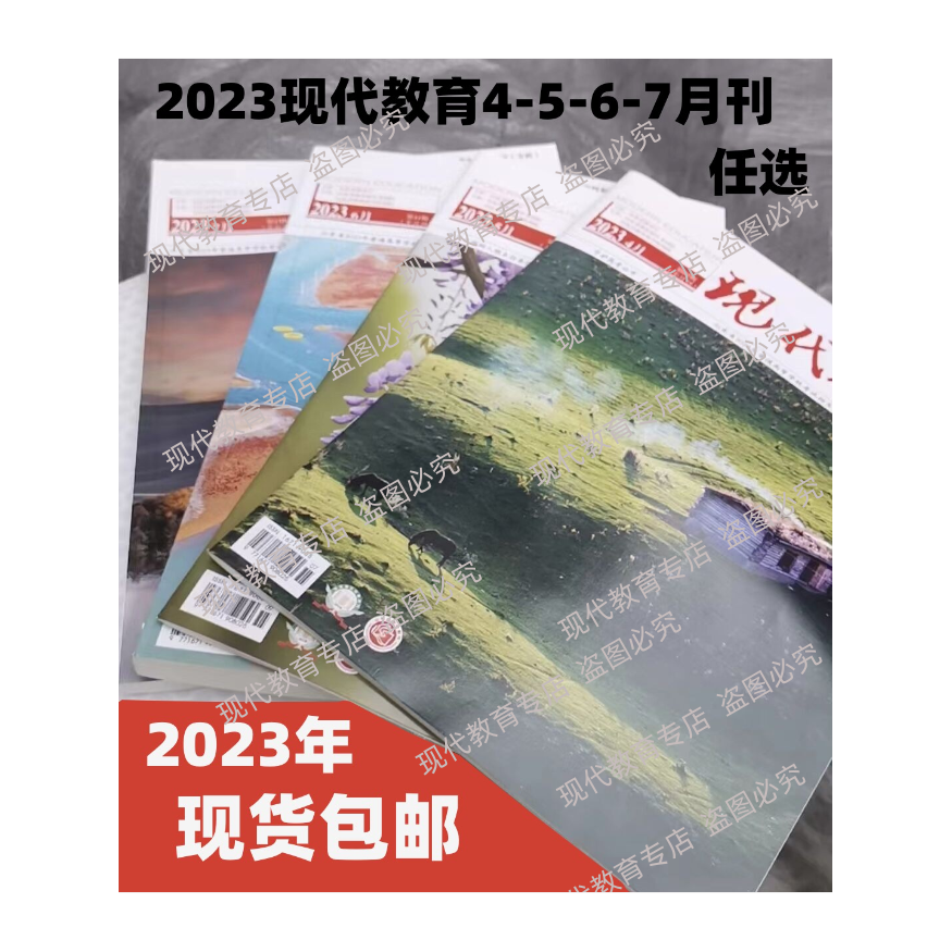 现货2023年山东现代教育考生必读4567月刊本科专科分数线录取 《2023现代教育 专科 7月刊》