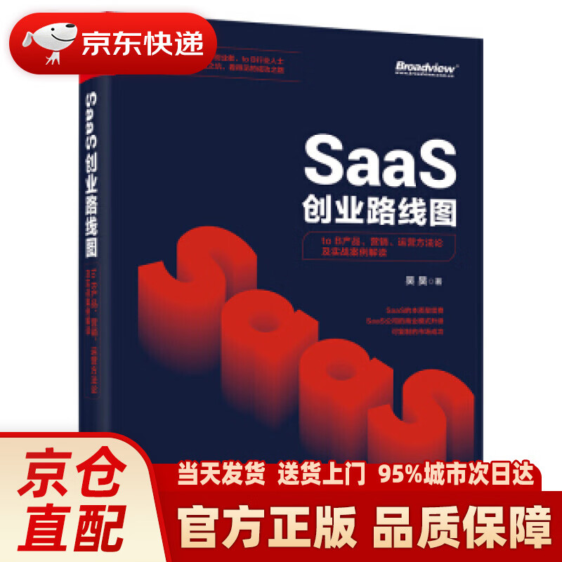 【新华正版图书】SaaS创业路线图：to B产品、营销、运营方及实战案例解读(博文视点出品)