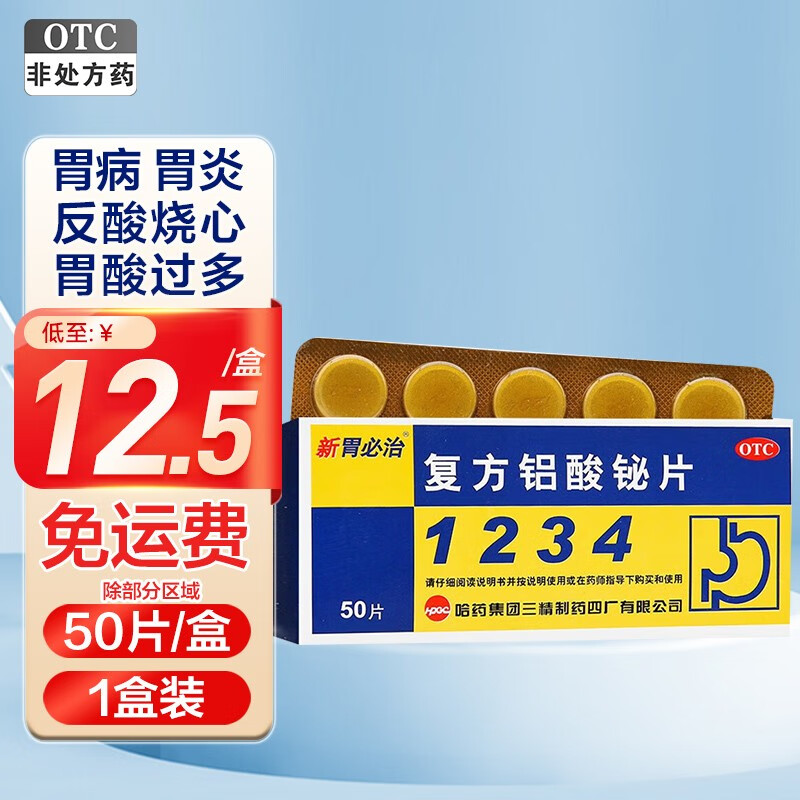 新胃必治 复方铝酸铋片 50片/盒 胃酸过多老胃病慢性胃炎反酸烧心哈药