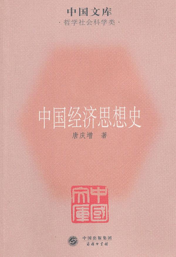 中国文库(第5辑)·哲学社会科学类:中国经济思想史 唐庆增 著 商务印
