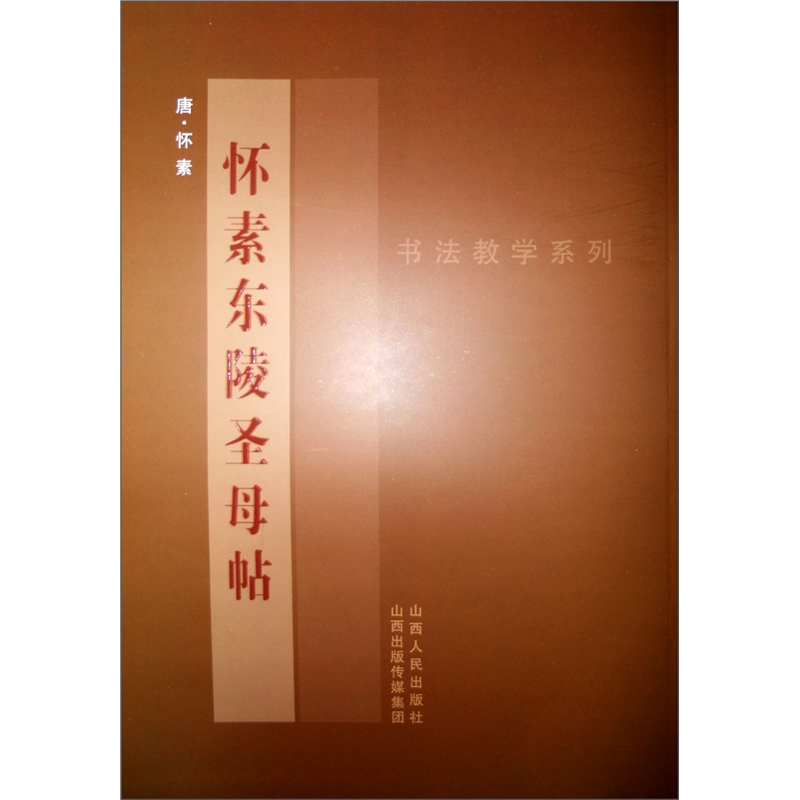 3折特惠 书法教学系列 怀素《东陵圣母帖》