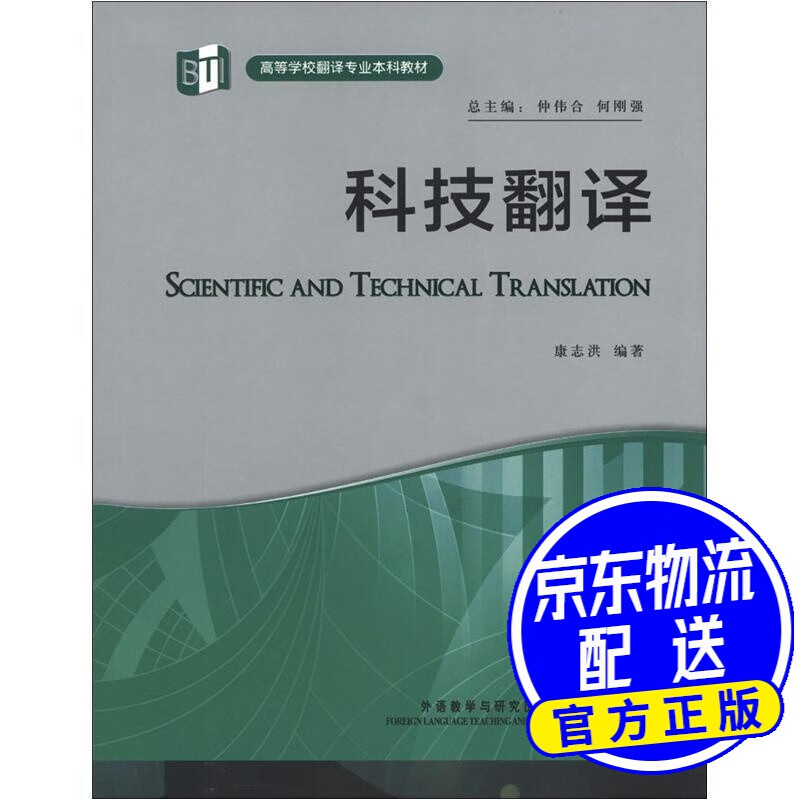 高等学校翻译本科教材：科技翻译