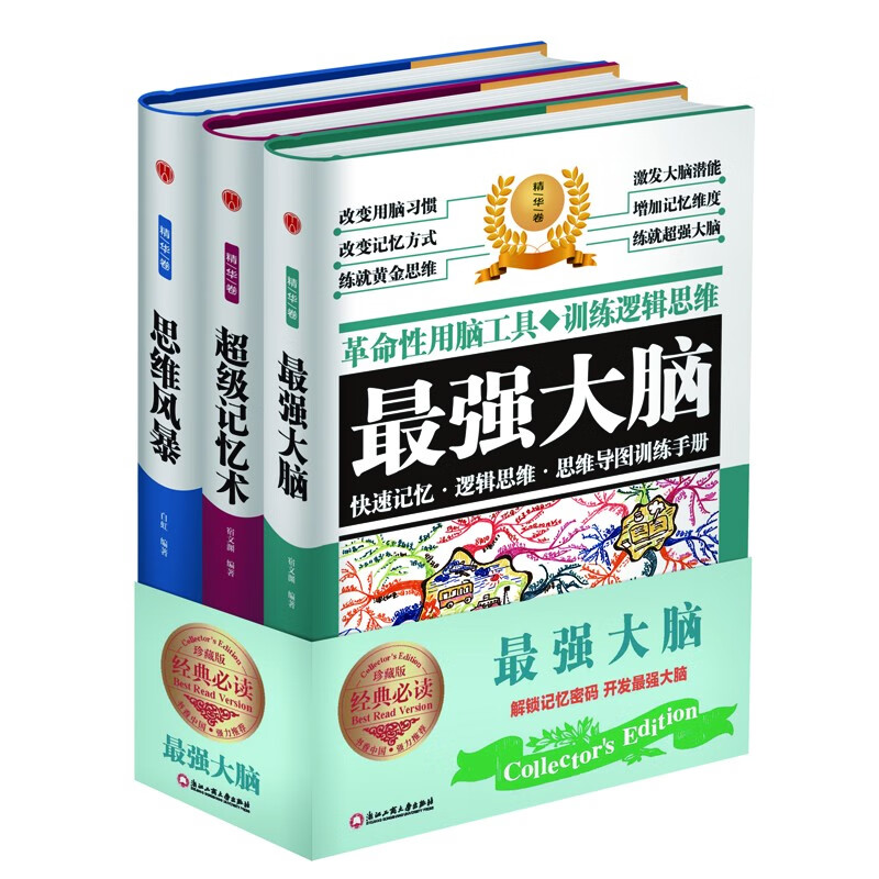 精装版】全3册 最强大脑正版+超级记忆术+思维风暴逆转思维训练 逆向思维创业哲理性励志书籍