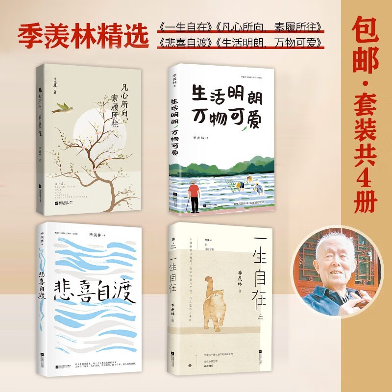 包邮季羡林精选：一生自在+悲喜自渡+凡心所向，素履所往+生活明朗，万物可爱（套装共4册）属于什么档次？