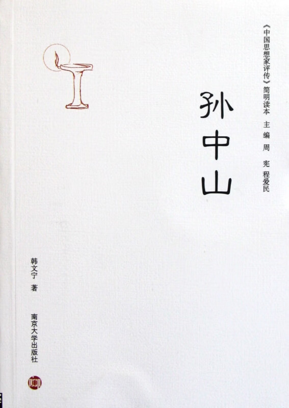 孙中山/中国思想家评传简明读本
