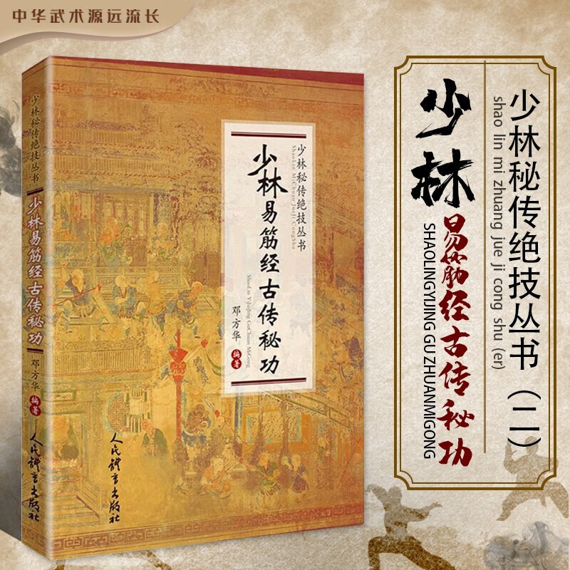 少林易筋经古传秘功 少林秘传绝技丛书 太极武术气功书籍 邓方华少林功夫书 传统武术书籍 人民体育出版社