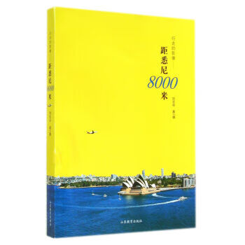 行走的影像-距悉尼8000米 刘亚中 著