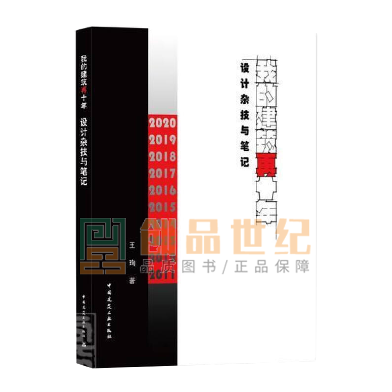 我的建筑再十年(设计杂技与笔记)王珣 中国建筑工业出版社 9787112262168 建筑书籍