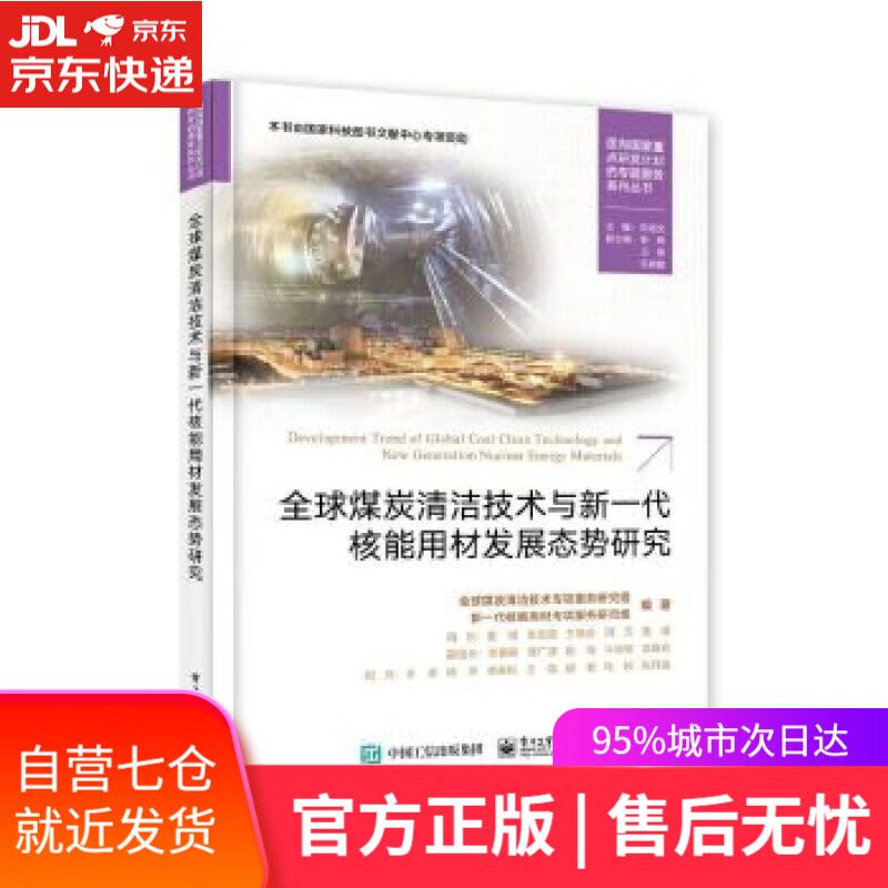【新华书店】全球煤炭清洁技术与新一代核能用材发展态势研究 全球煤炭清洁技术专项服务研究组 电子工业出版社
