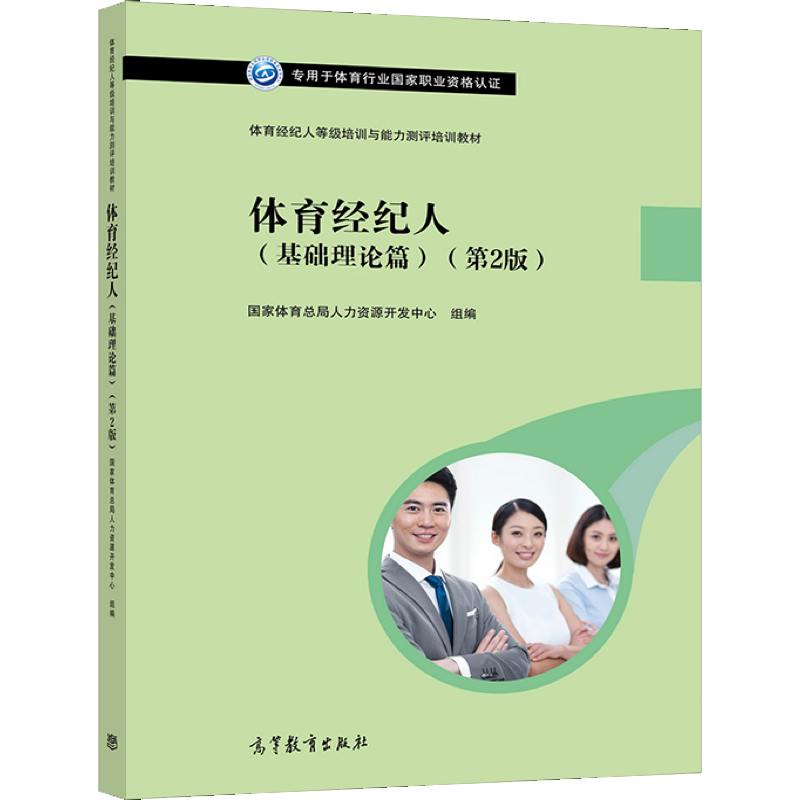 包邮 体育经纪人等级培训与能力测评培训教材体育经纪人（基础理论篇） 第2版 高等教育出版社