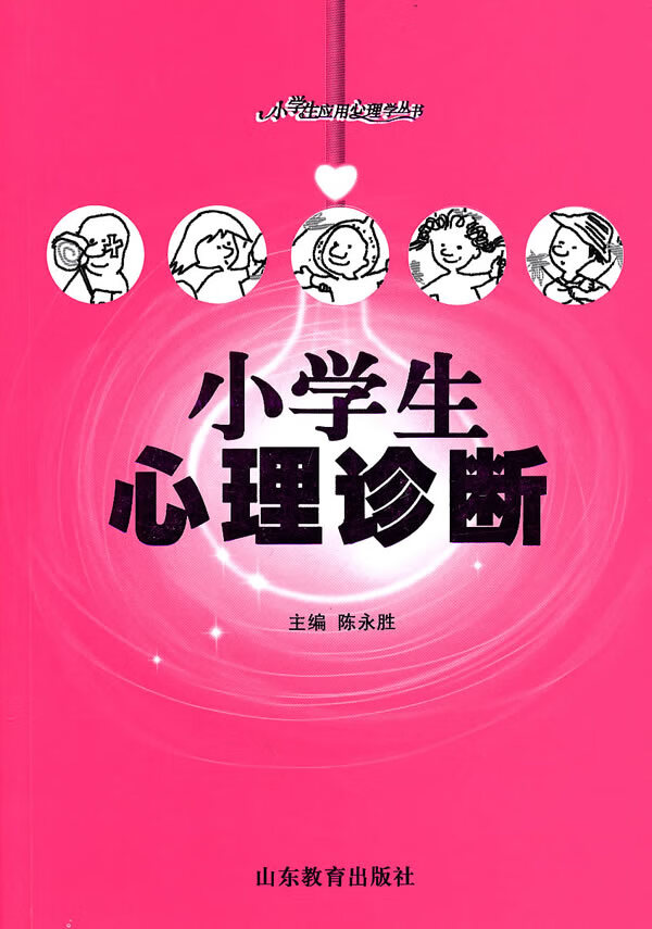 小学生心理诊断 陈永胜 主编【正版】