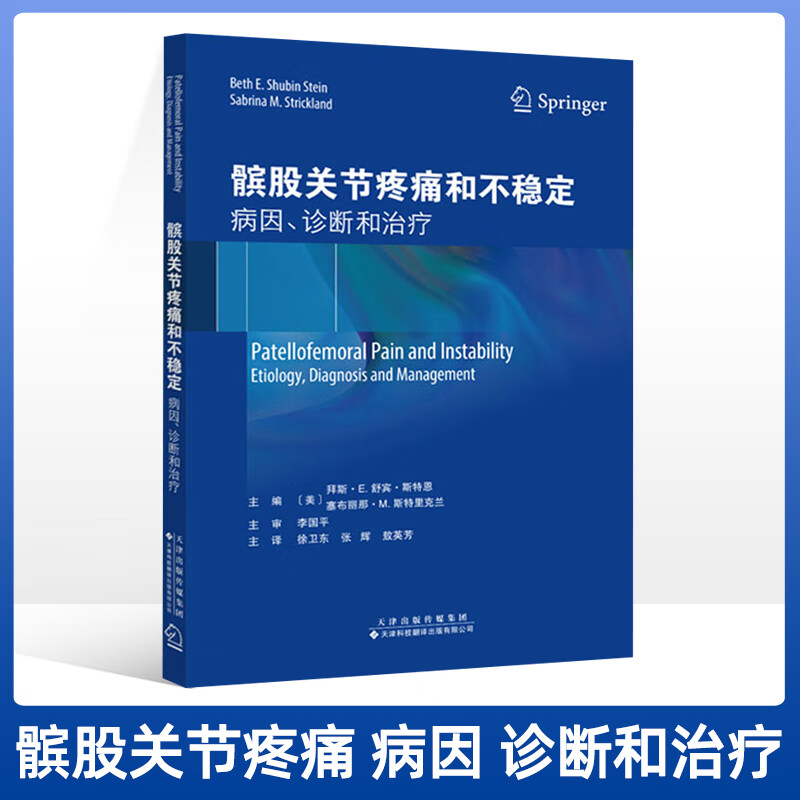 髌股关节疼痛和不稳定 病因 诊断和治疗