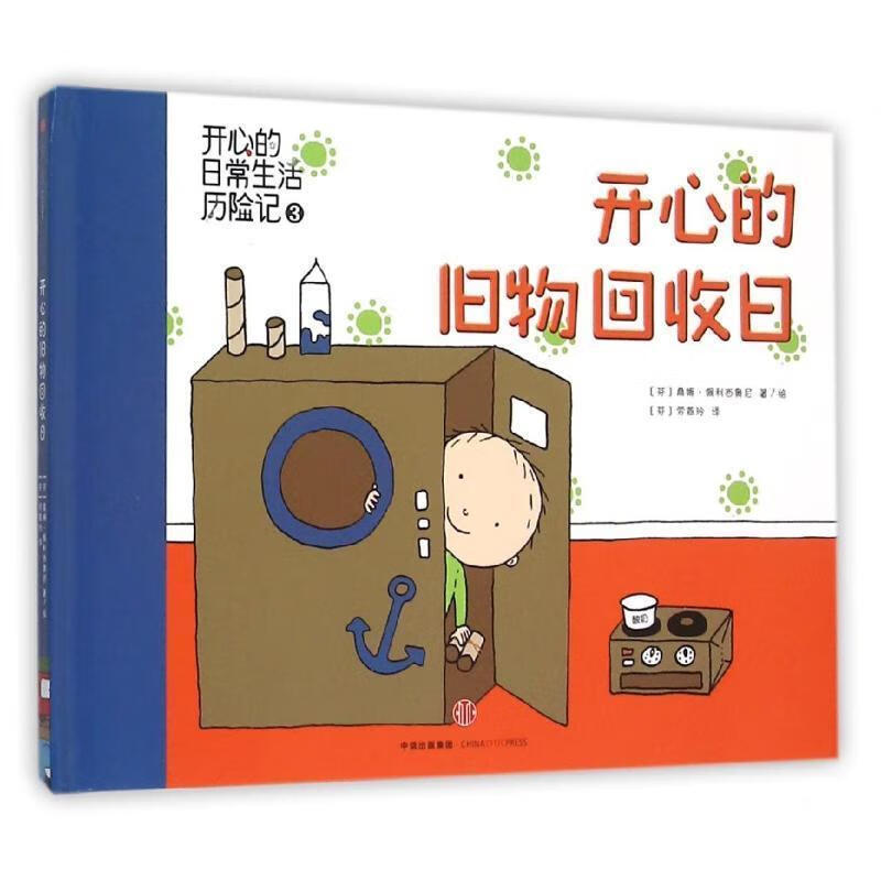 开心的日常生活历险记:开心的旧物回收日 桑娜?佩利西奥尼 (Sanna Pelliccio【正版书】