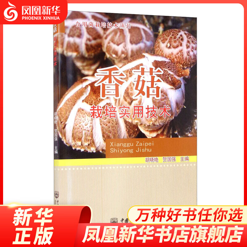 香菇栽培实用技术 农作物种植栽培书籍 凤凰新华书店旗舰店