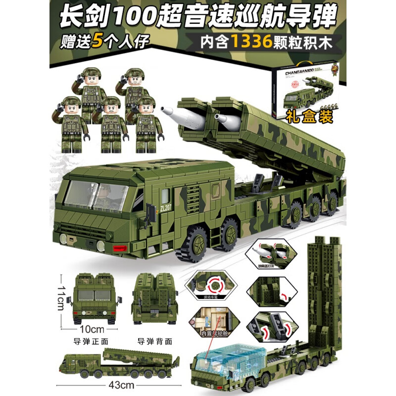 中国长剑-100巡航导弹车】 1336pcs】大礼