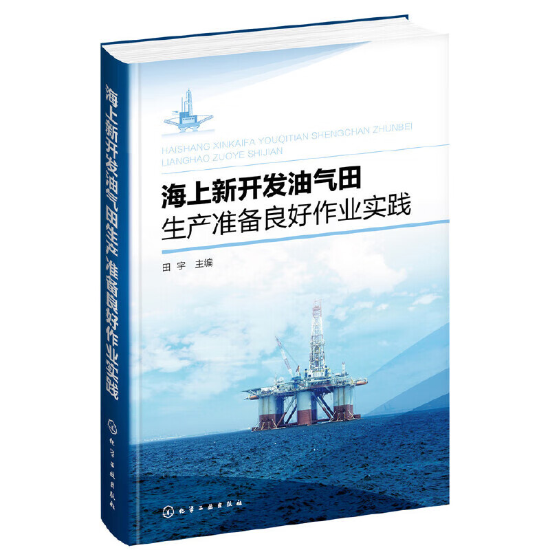 海上新开发油气田生产准备良好作业实践(精)