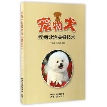 宠物犬疾病诊治关键技术【正版图书】