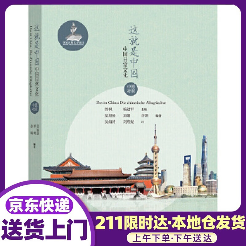 这就是中国:中国日常文化 莫旭强,邓炯,余珊 外语教学与研究出版社