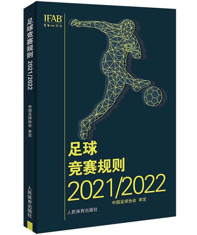 评7新版足球竞赛规则2021/2022年 中国足协审定规则足球裁判规则 新版竞赛规则足球比赛裁判规则足球