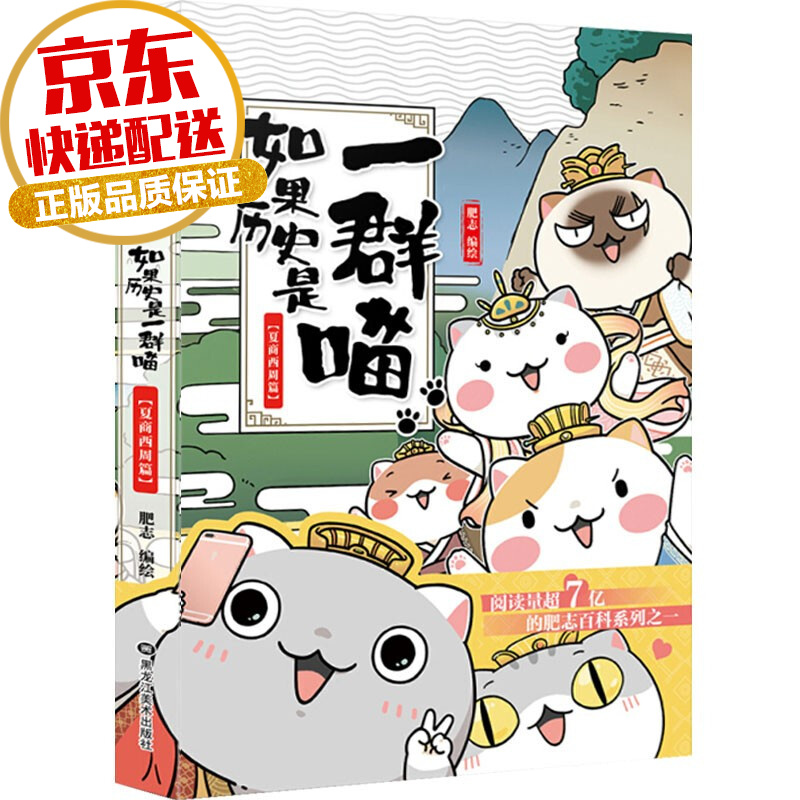 【系列自选】如果历史是一群喵全套 爆款漫画家肥志系列作品 如果历史是一群喵1·夏商西周篇