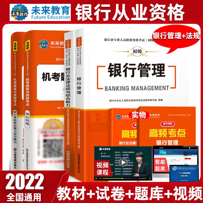 未来教育2022年新大纲银行从业资格证考试用书银行从业资格教材初级银行业法律法规与综合能力个人理财 教材+试卷-法规+银行管理