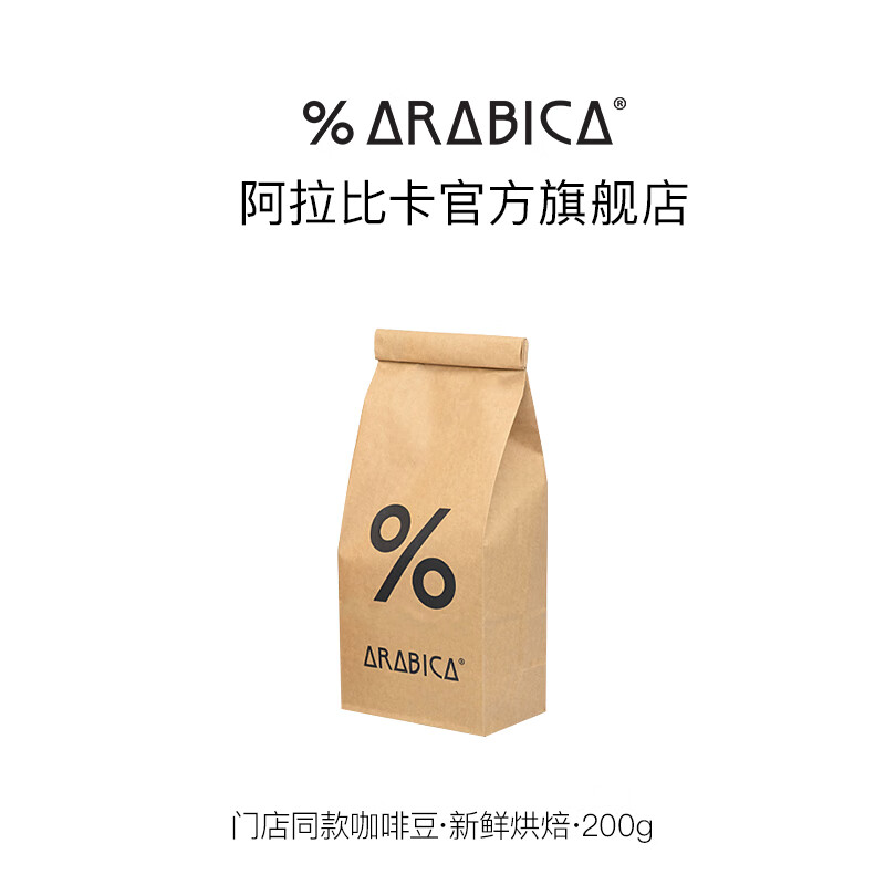 %Arabica阿拉比卡综合浓缩咖啡豆百分号意式拼配手冲咖啡 【重磅新品】西达摩200g/中浅烘  200g