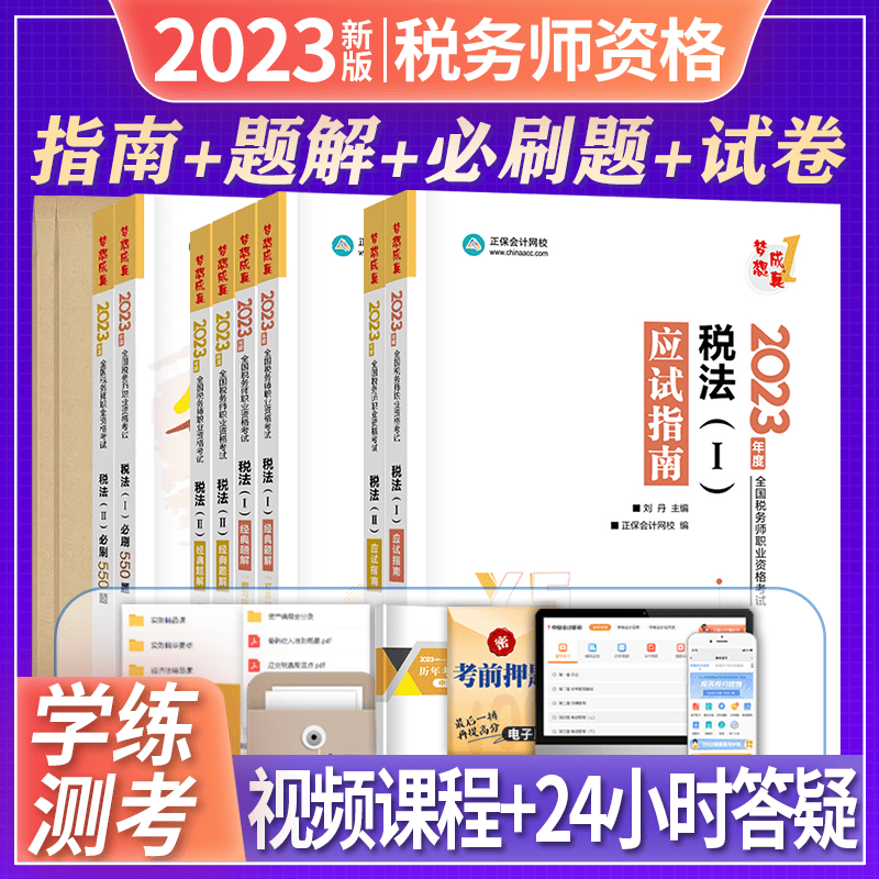 【现货速发】正保会计网校注册税务师教材2023考试图书基础进阶章节讲义试题应试指南经典题解必刷550题8套模拟试卷五科 税法I+税法II 应试指南+经典题解+必刷题+试卷