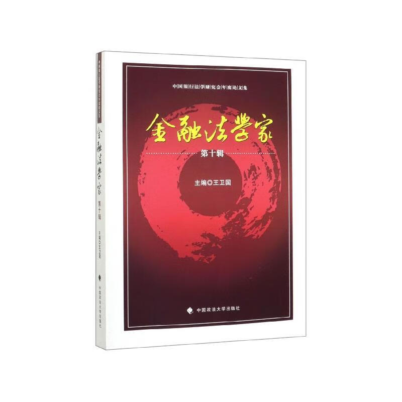 金融法学家 中国银行法学研究会年度论文集