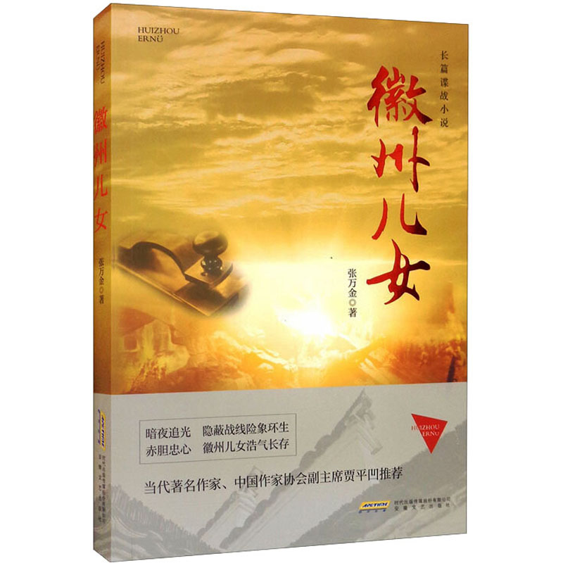 徽州儿女 张万金 著 中信书店