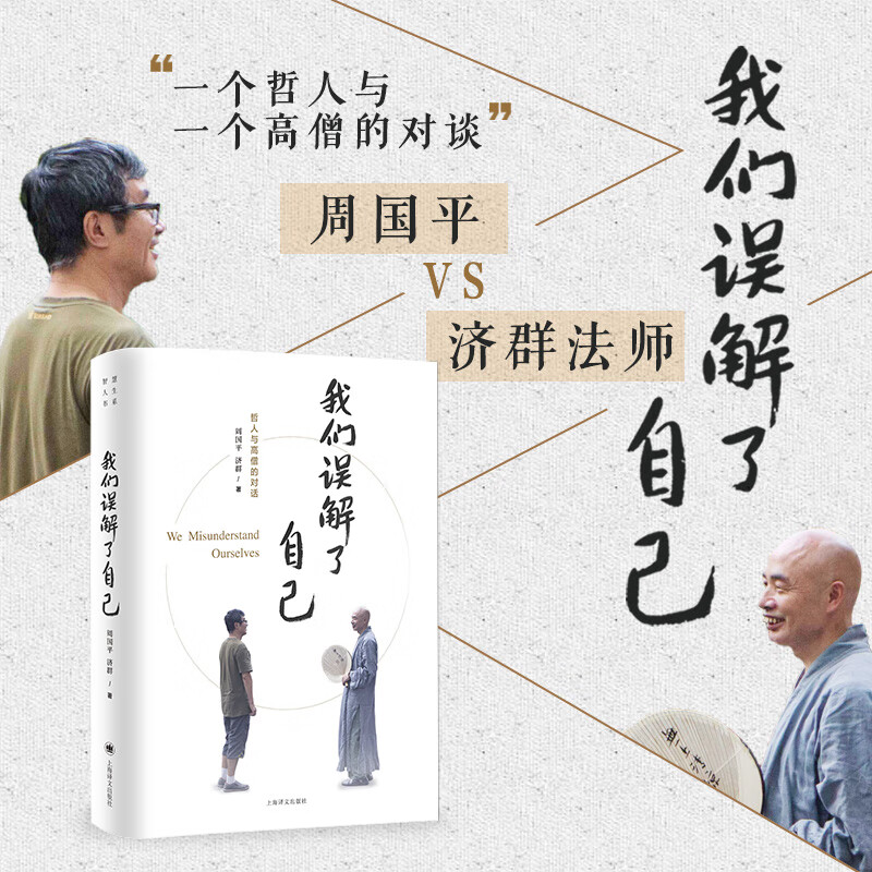 我们误解了自己 周国平著 周国平与济群法师 一个哲人与一个高僧的对谈