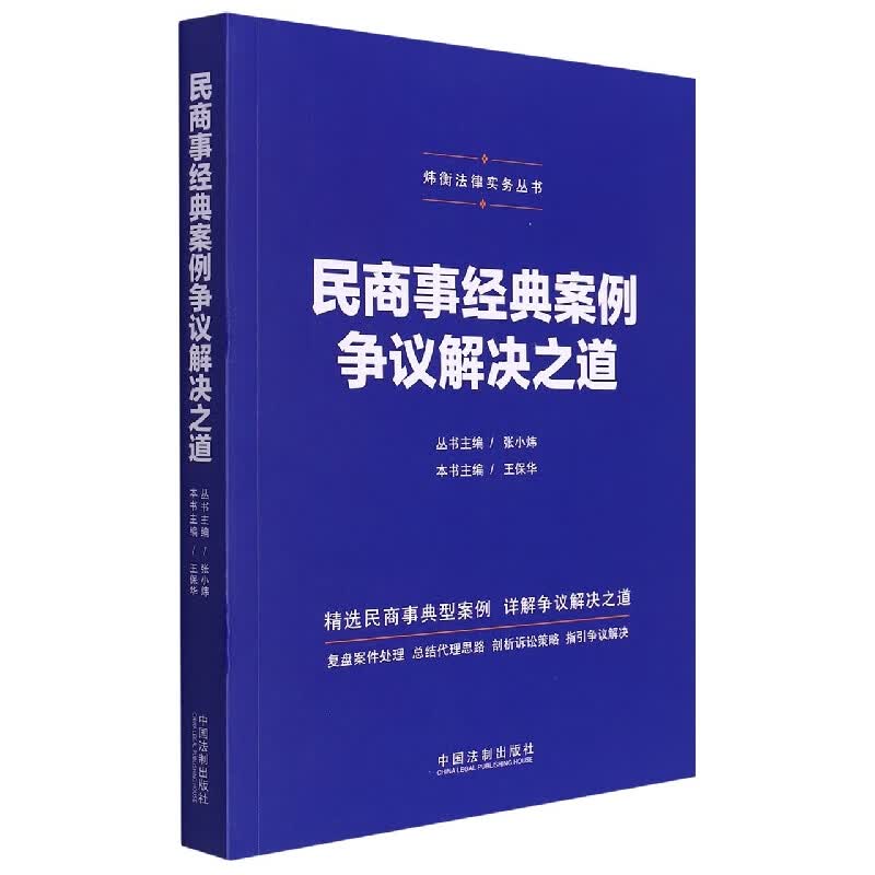 民商事经典案例争议解决之道