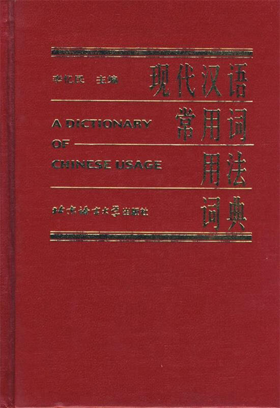 现代汉语常用词用法词典 李忆民 主编【正版书】