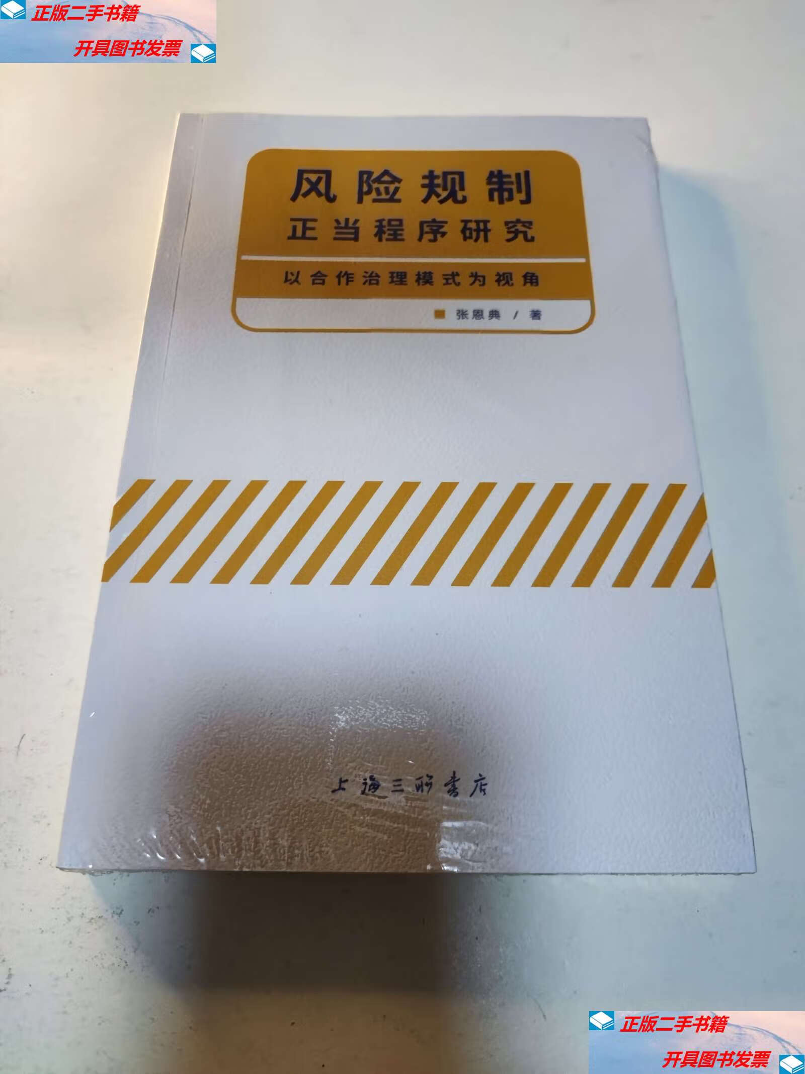 【二手9成新】风险规制正当程序研究-以合作治理模式为视角 /张恩典