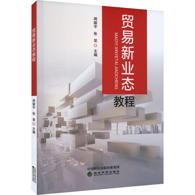 贸易新业态教程 图书