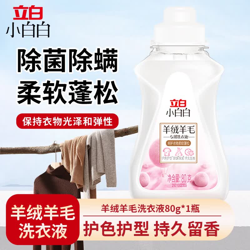 立白羊毛羊绒专用洗衣液除菌除螨柔软蓬松抑菌香味持久留香 小白白羊毛羊绒洗衣液80g*1瓶