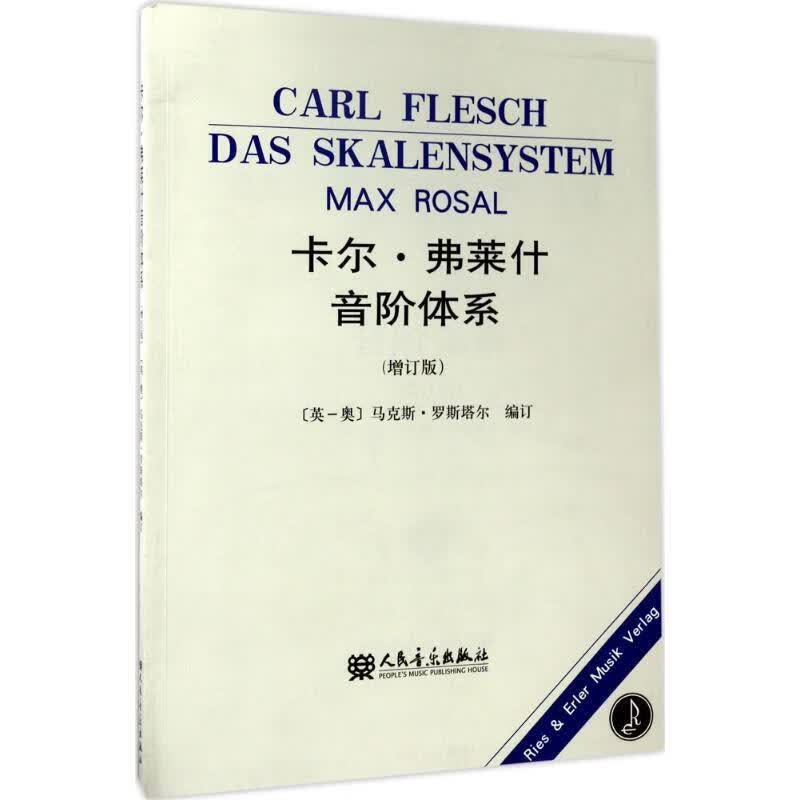 卡尔·弗莱什音阶体系