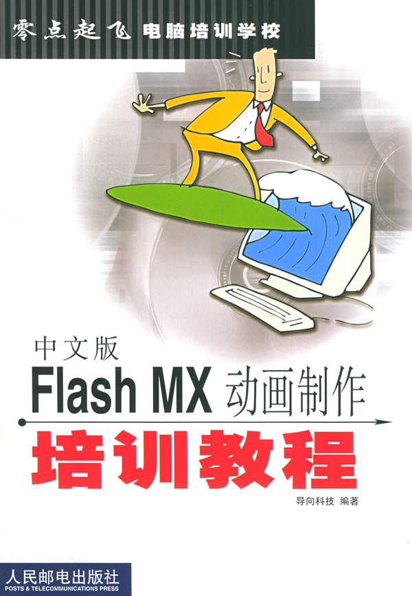 中文版F1ASH MX动画制作培训教程【正版图书】