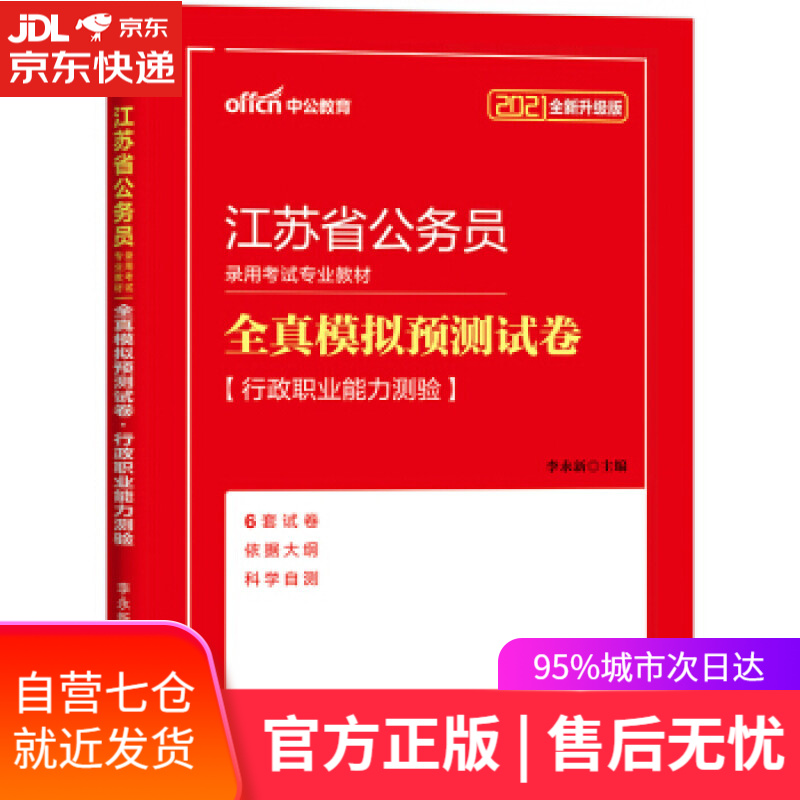 【新华书店】全真模拟预测试卷行政职业能力测验 李永新 著 人民日报出版社