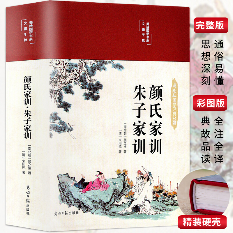 正版颜氏家训朱子家训布面精装美绘国学系列中华经典名著全本全注全译中国古代教育典范孝经家教