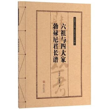 六祖与四大家 勃禄尼君长谱 《韪书丛考》