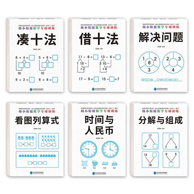 幼小衔接数学专项训练 借十法凑十法幼小衔接一日一练全套 中国人财保险承保【假一赔十】 幼小衔接数学专项训练