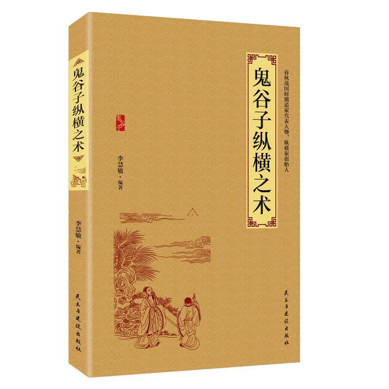 鬼谷子纵横之术 李慧敏【正版书】