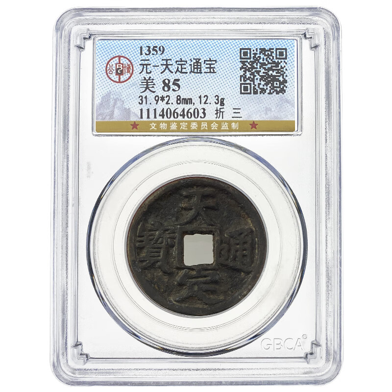 【甲源文化】天定通宝铜钱 折三 元朝古钱币 公博评级 实物拍摄 公博