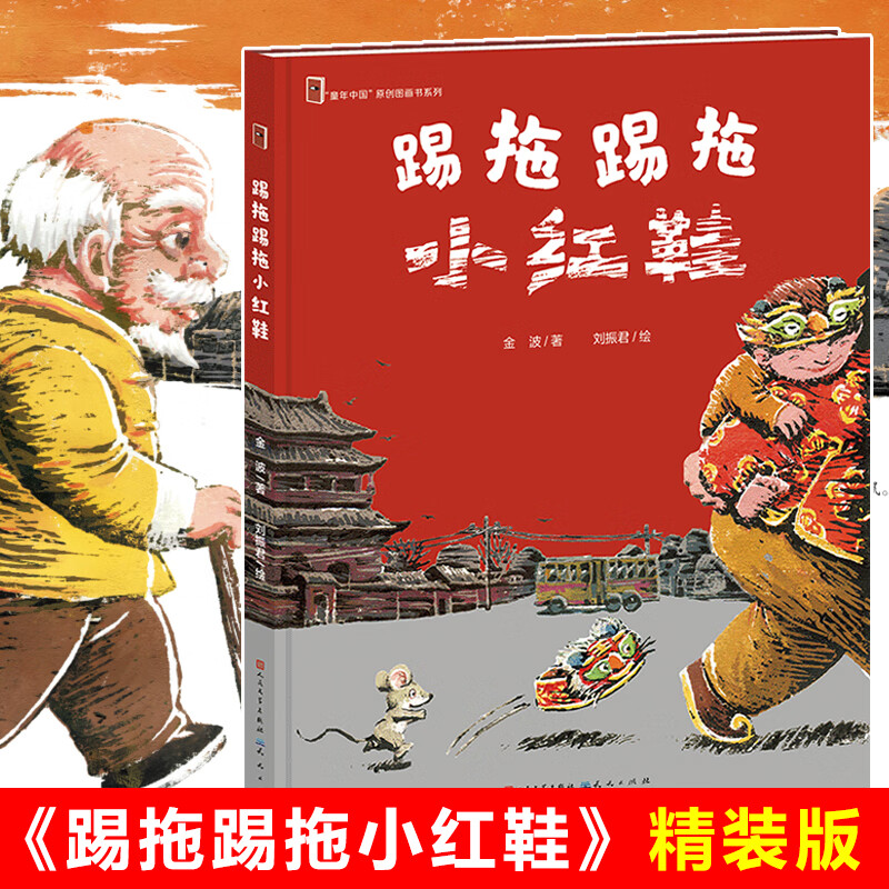 小学生课外阅读书籍1-3年级儿童图画书绘本故事 踢拖踢拖小红鞋