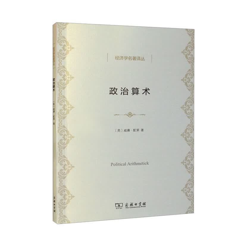 政治算术 13-12~9787100090896