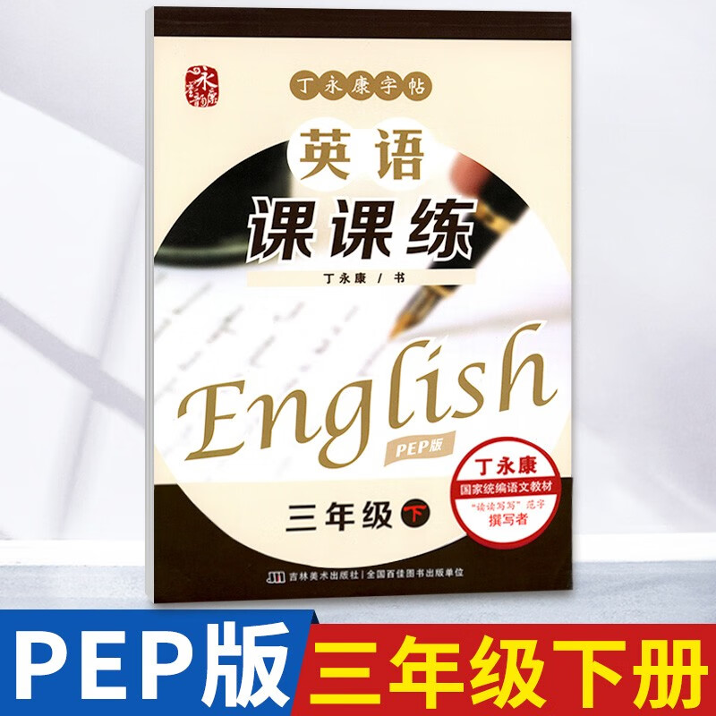 小学生初中生丁永康书写练习蒙纸字帖英语课课练上册 【人教版】三年级下册