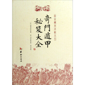奇门遁甲秘笈大全【正版图书】