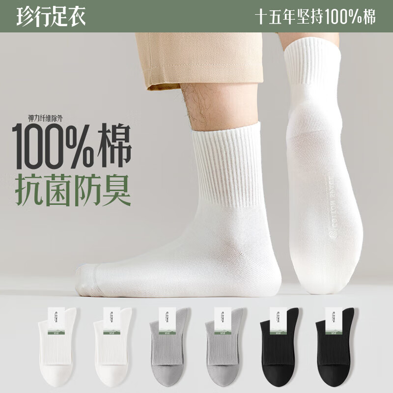 珍行足衣袜子男士中筒袜夏季纯 棉吸汗防臭抗菌透气春秋黑白色运动