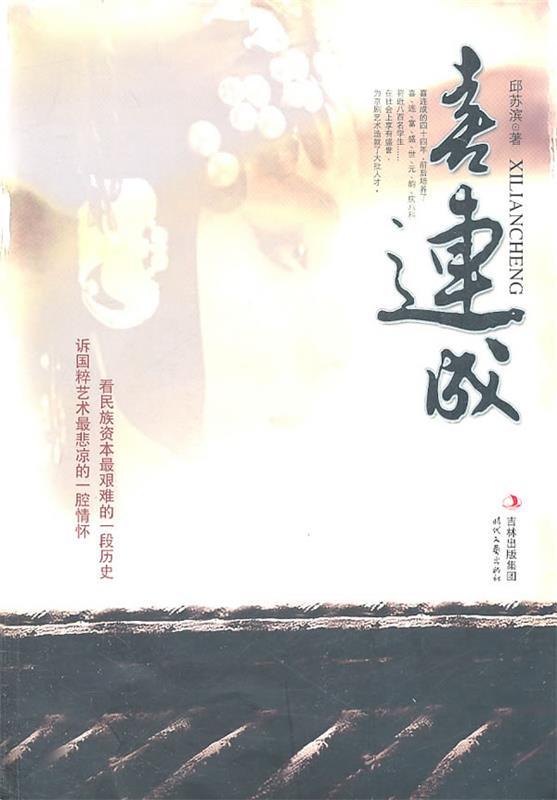 喜连成 邱苏滨著【正版】